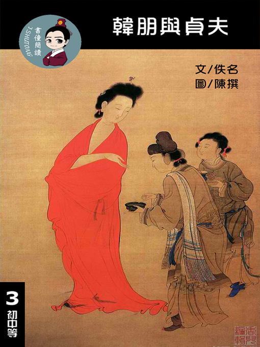 Title details for 韓朋與貞夫 閱讀理解讀本(初中等) 繁體中文 by 梁庭嘉 - Available